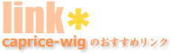 caprice-wig�̂������߃����N