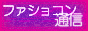 �t�@�V���R���ʐM