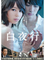 映画『白夜行』公式サイト