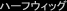 �n�[�t�E�B�b�O