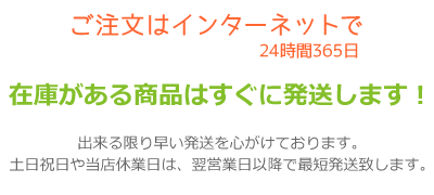 平日14時までのご注文は即日発送します。