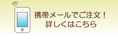 携帯メールでご注文！