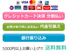 お支払いは、代引き、クレジット決済、銀行振り込みが可能です。5000円以上お買い上げで送料無料です。　
