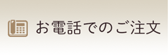 携帯メールでご注文！