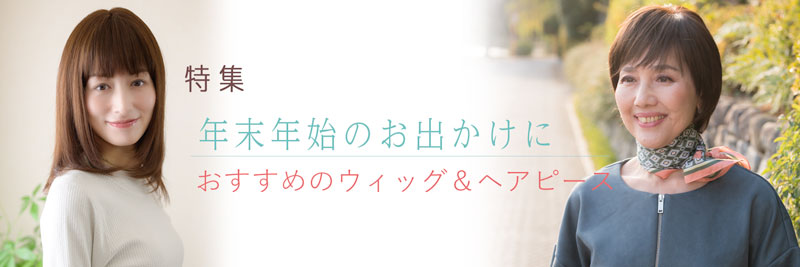 年末年始のお出かけにおすすめのウィッグ＆ヘアピース