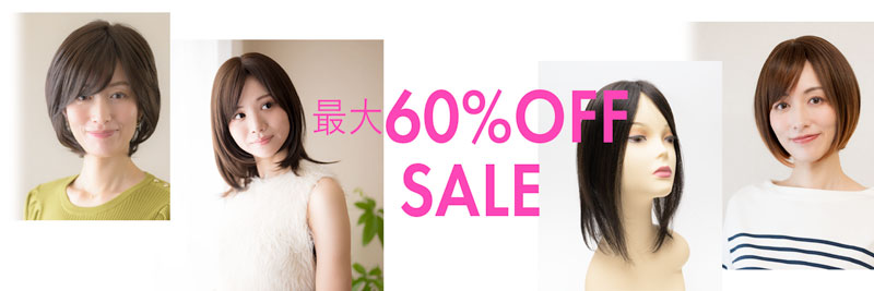 最大60%OFF SALE開催中