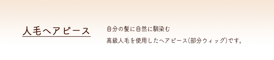 【人毛ヘアピース】品質の良い人毛を使ってつくった人毛ヘアピース。自毛との馴染みもよく、さりげなくカバー＆ボリュームアップできる便利なアイテムです。