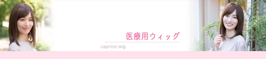 医療用ウィッグ