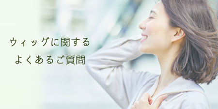 ウィッグに関するよくあるご質問