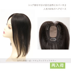 人毛100% ヘアピース ストレート セミロング[商品番号：CP-A35]