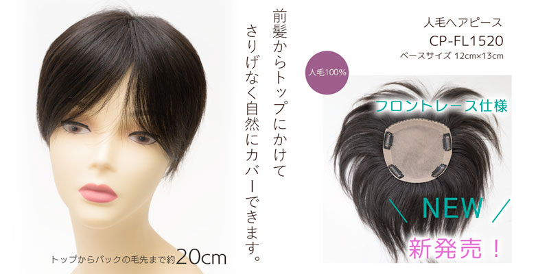 人毛100% ヘアピース 総手植え フロントレース【トップから20cm ベース12cm×13cm】商品番号:CP-FL1520