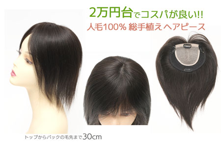 人毛100% ヘアピース ストレート ミディアム 総手植え [商品番号：CP-SS30]