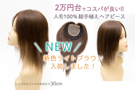 人毛100% ヘアピース ストレート ミディアム 総手植え [商品番号：CP-SS30]