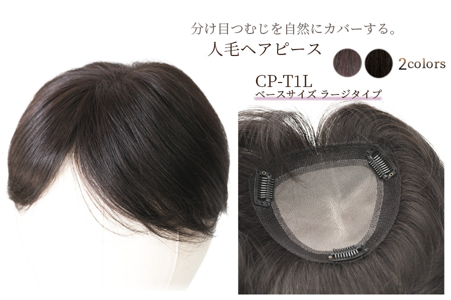 CP-T1L 薄毛、白髪など髪のお悩み解消！外出が楽しくなる人毛ヘアピース(部分ウィッグ)