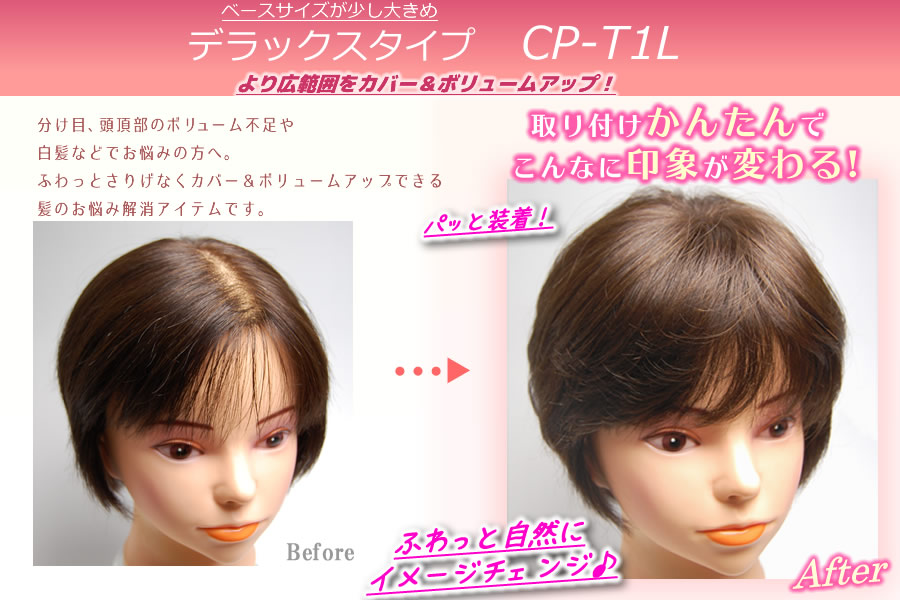 人毛ヘアピース Cp T1l カプリス ウィッグ