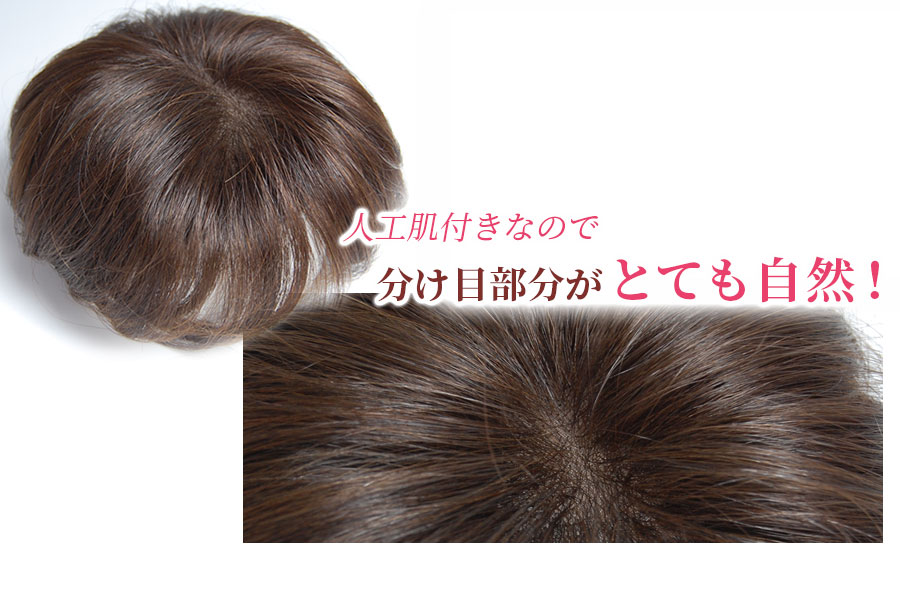 CP-T1L 薄毛、白髪など髪のお悩み解消！外出が楽しくなる人毛ヘアピース(部分ウィッグ)