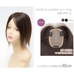 人毛100% ヘアピース 総手植え【トップから30cm ベース8cm×13cm】商品番号：CP-T2530
