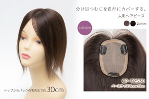 人毛100% ヘアピース 総手植え【トップから30cm ベース8cm×13cm】
商品番号：CP-T2530