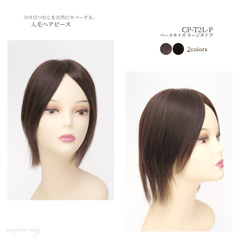人毛100% ヘアピース ミディアム 総手植え リアル人工肌 ベースサイズ12cm×12cm[商品番号：CP-T2L-P]