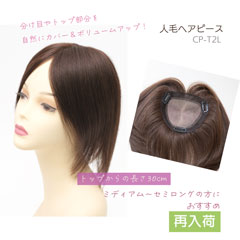 人毛100% ヘアピース ストレート セミロング[商品番号：CP-A35]