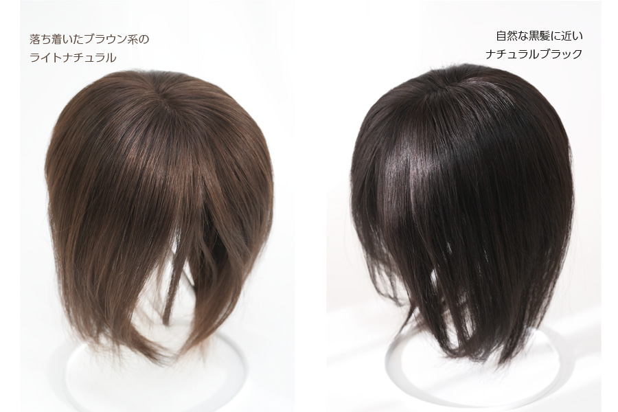 人毛ヘアピース ストレートミディアム｜CP-T2L｜カプリス・ウィッグ