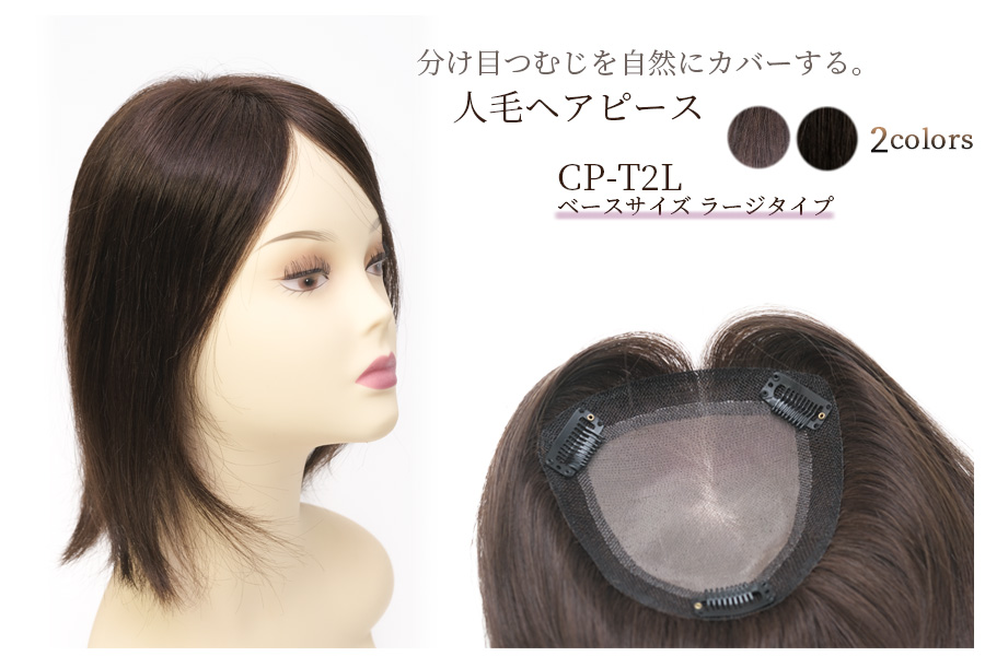 CP-T2L 薄毛、白髪など髪のお悩み解消！外出が楽しくなる人毛ヘアピース(部分ウィッグ)