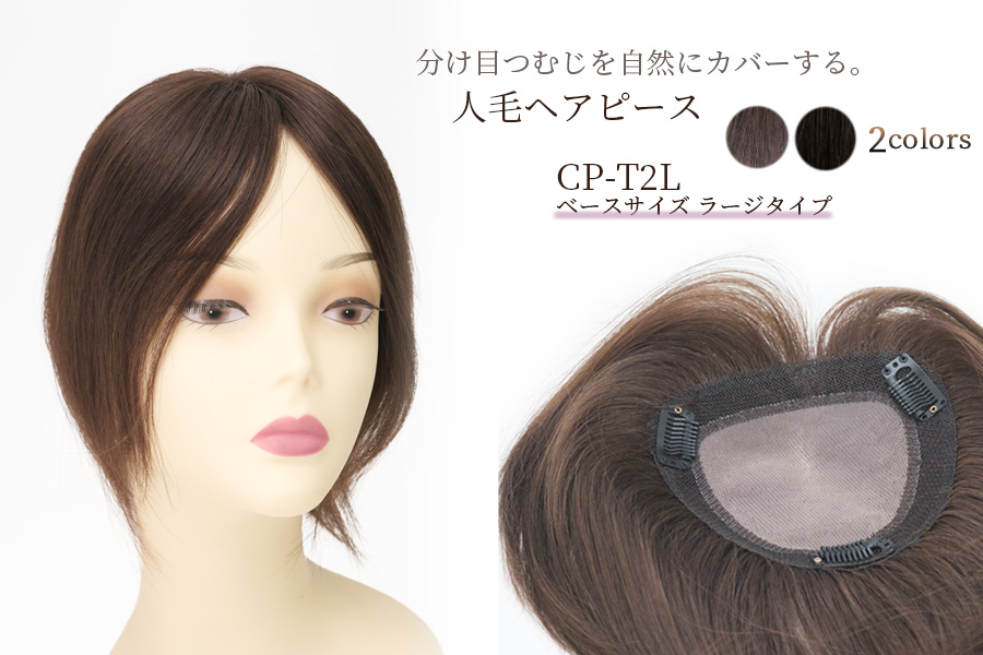 CP-T2L 薄毛、白髪など髪のお悩み解消！外出が楽しくなる人毛ヘアピース(部分ウィッグ)