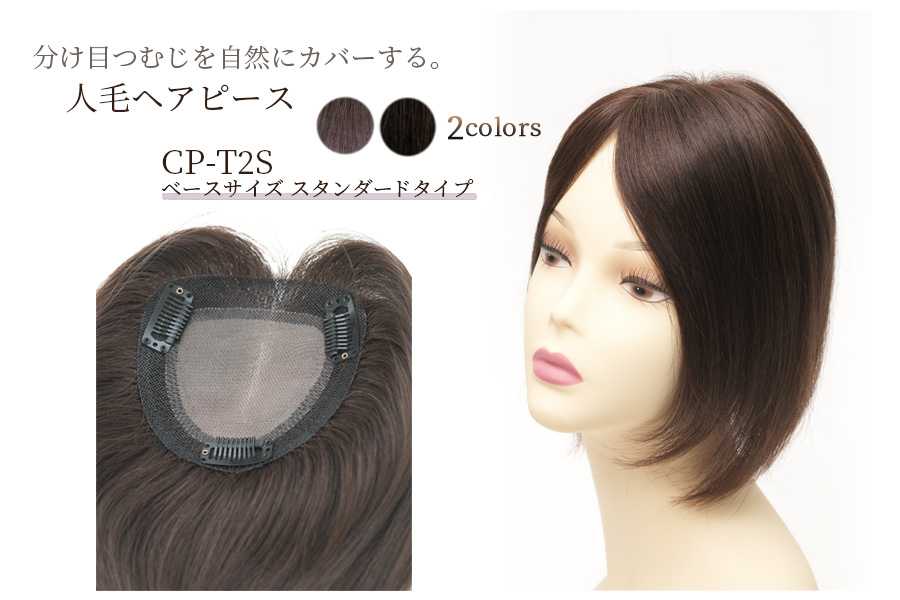 CP-T2S 薄毛、白髪など髪のお悩み解消！外出が楽しくなる人毛ヘアピース(部分ウィッグ)
