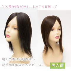 人毛100% ヘアピース ストレート セミロング[商品番号：CP-A35]