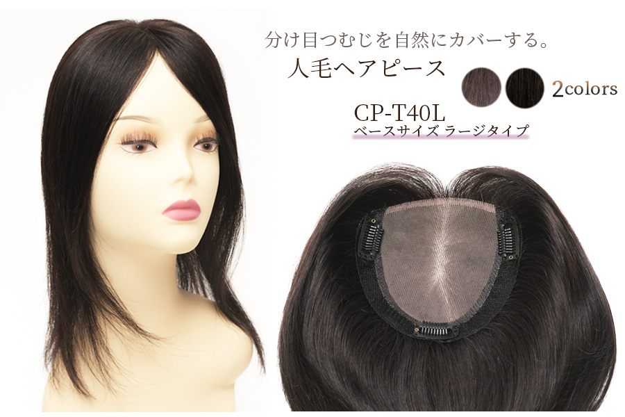 CP-T40L 薄毛、白髪など髪のお悩み解消！外出が楽しくなる人毛ヘアピース(部分ウィッグ)