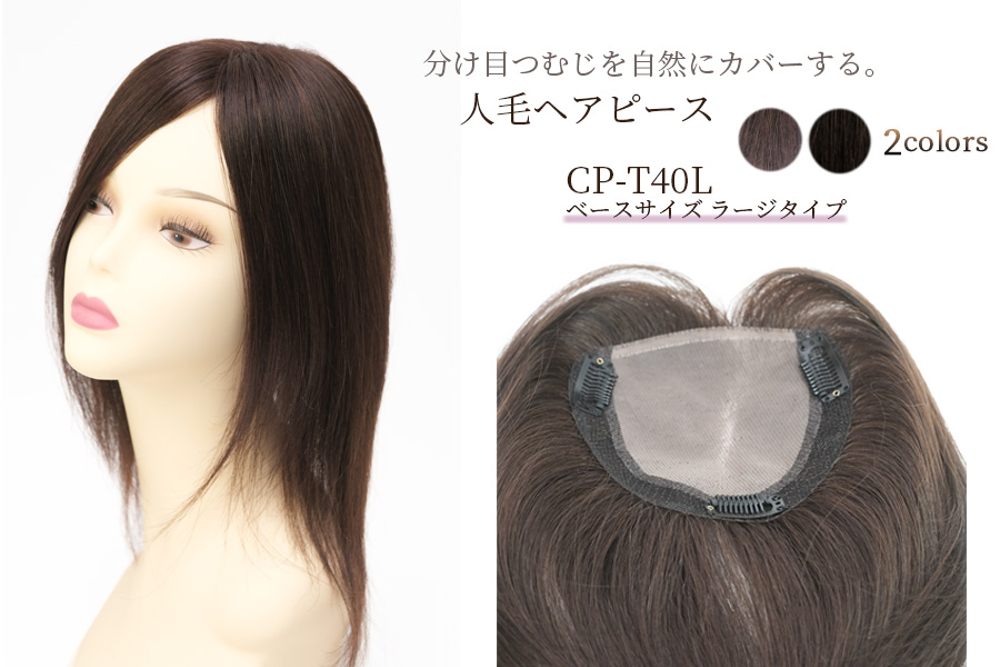 CP-T40L 薄毛、白髪など髪のお悩み解消！外出が楽しくなる人毛ヘアピース(部分ウィッグ)