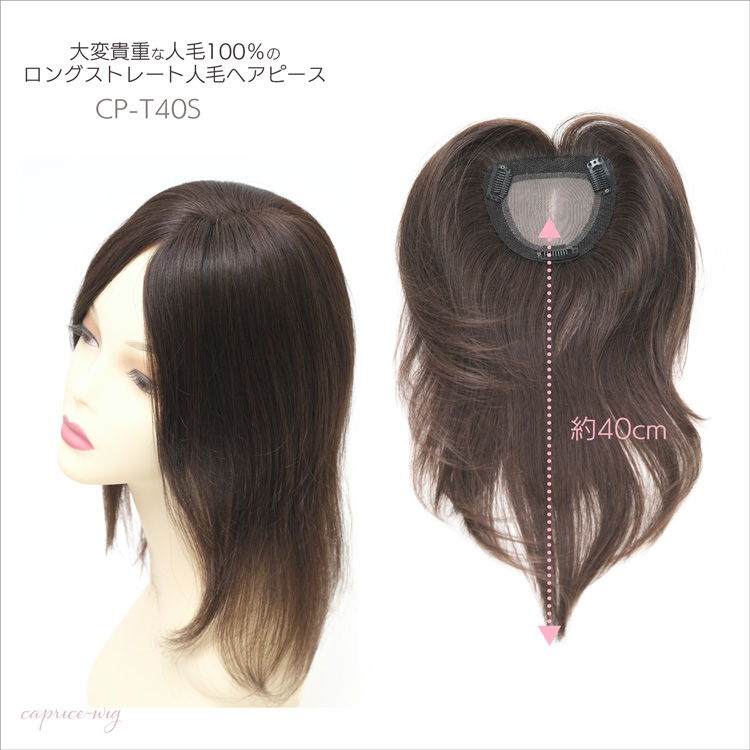 人毛ヘアピース ストレートロング｜CP-T40S｜カプリス・ウィッグ