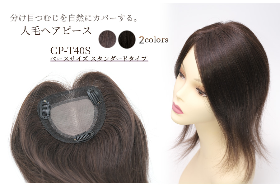 人毛ヘアピース ストレートロング｜CP-T40S｜カプリス・ウィッグ