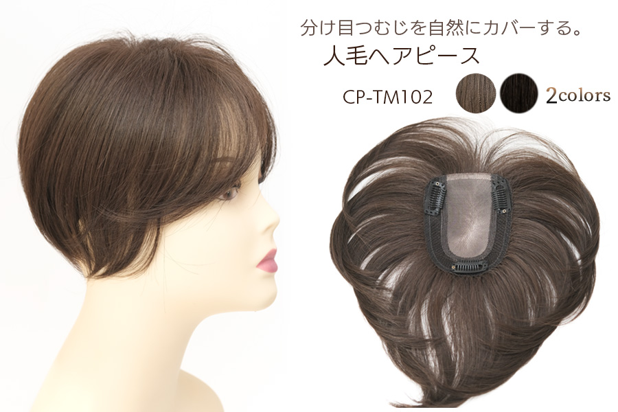 人毛ミックス ヘアピース ミディアムショート 総手植え｜CP-TM102