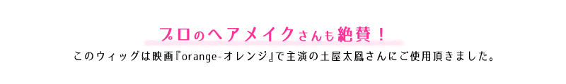 プロのヘアメイクさんも絶賛！ 映画『オレンジ』で土屋太鳳さん着用