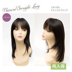 人毛ウィッグ エレガントなナチュラルストレートロング[商品番号：CW-H03]