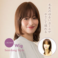 【CW-H03ST】人毛ウィッグ ソフトシャギー・セミロング
