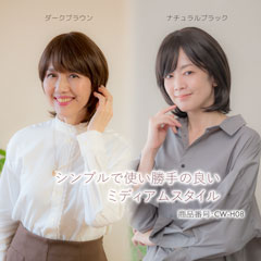 人毛ウィッグ 使い勝手の良いミディアムレイヤーボブ[商品番号：CW-H08]