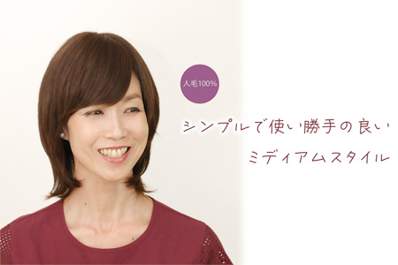 人毛ウィッグ 使い勝手の良いミディアムレイヤーボブ[商品番号：CW-H08]