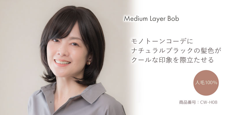 人毛ウィッグ 使い勝手の良いミディアムレイヤーボブ[商品番号：CW-H08]
