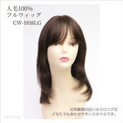 人毛ウィッグ ソフトシャギーセミロング[商品番号：CW-H08LG]