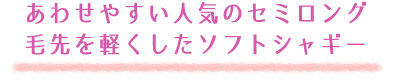 あわせやすい人気のセミロング