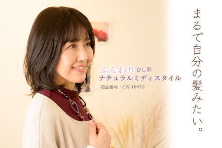 人毛ウィッグ総手植え ふんわりひし形ナチュラルミディ[商品番号：CW-HM10]