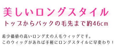 美しいロングスタイル