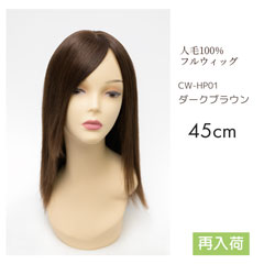 人毛ウィッグ ストレートロング 未カットプレーン[商品番号：CW-HP01]
