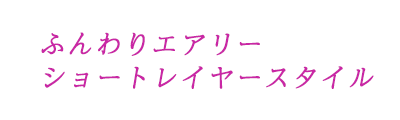 キャップ部分に冷感素材を使用したオールシーズン快適ウィッグ