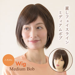 人毛Mix 麗しフェイスライン ミディアムボブ
商品番号：CW-M203
