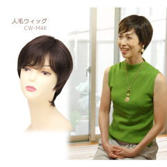 人毛100％クールウィッグ レイヤーシャギーショート[商品番号：CW-M4K]