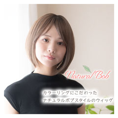 CW-NB23C ウィッグ ナチュラルボブ
立体感のあるウィービングカラー