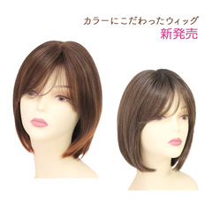 ウィッグ ナチュラルボブ 立体感のあるウィービングカラー
[商品番号：CW-NB23C]